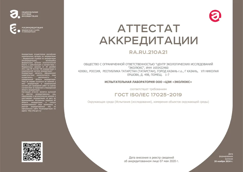 Аттестат аккредитации испытательной лаборатории RA.RU.21ОА21