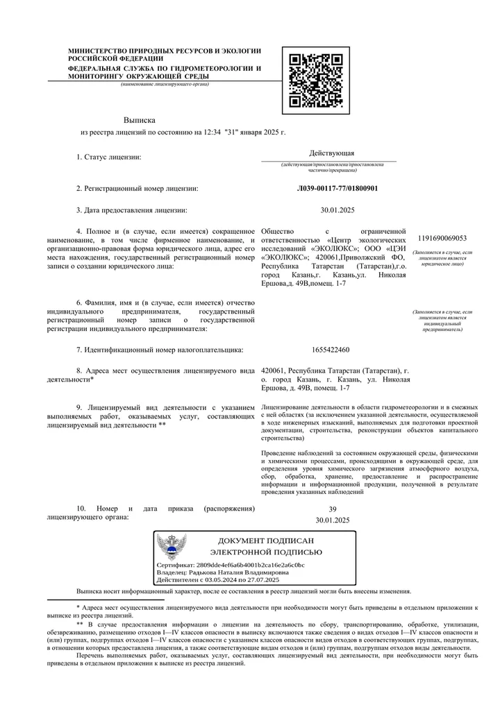 Выписка из реестра лицензий Росгидромета Л039-00117-77/01800901